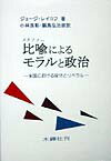 比喩（メタファー）によるモラルと政治