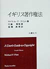 イギリス著作権法 [ マイケル・F．フリント ]...