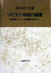 ソビエト体制の崩壊 経済資源コントロ-ル国家解体の政治力学 [ 佐々木りつ子 ]