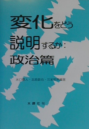 変化をどう説明するか（政治篇）