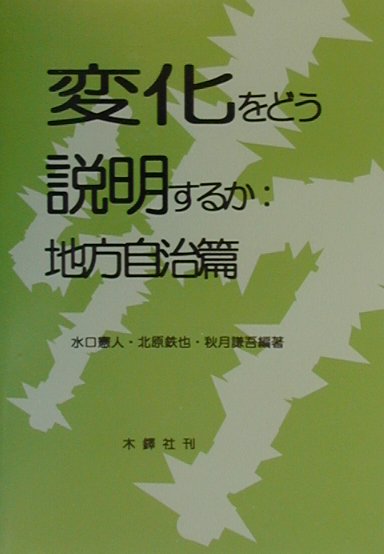 変化をどう説明するか（地方自治篇）