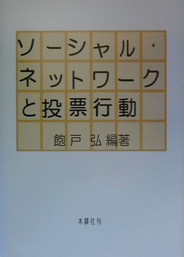 ソ-シャル・ネットワ-クと投票行動 [ 飽戸弘 ]