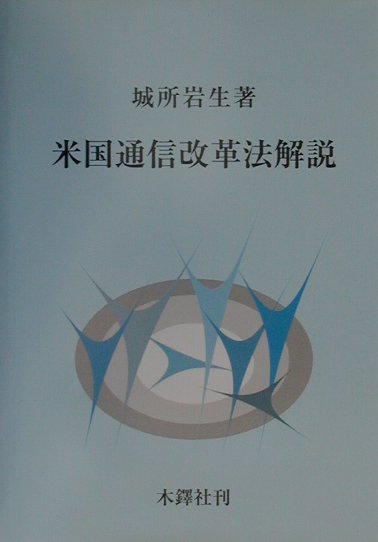 米国通信改革法解説 [ 城所岩生 ]