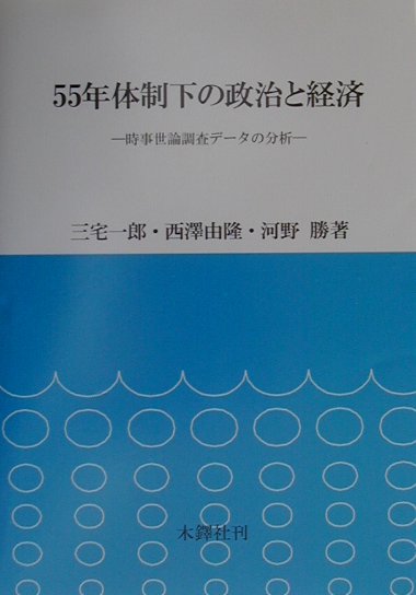 55年体制下の政治と経済 時事世論調査デ-タの分析 [ 三宅一郎 ]