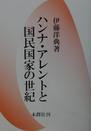 ハンナ・アレントと国民国家の世紀