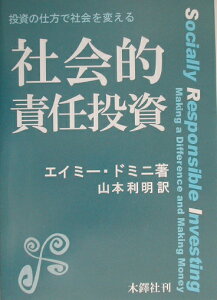 社会的責任投資 投資の仕方で社会を変える [ エイミ-・ドミニ ]