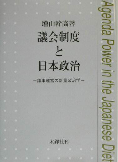 議会制度と日本政治 議事運営の計量政治学 [ 増山幹高 ]