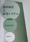 選挙制度と政党システム [ 川人貞史 ]