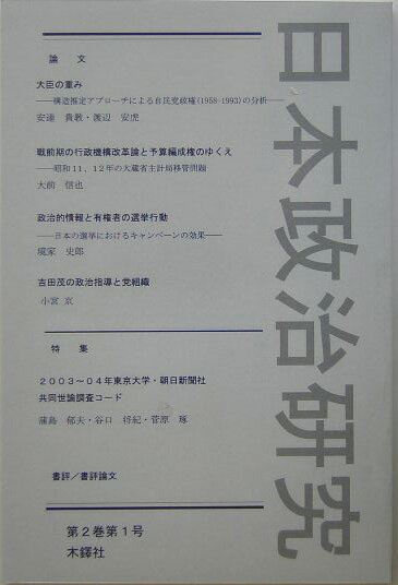 日本政治研究（第2巻第1号） 特集：2003～04年東京大学・朝日新聞社共同世論調査コ-ド [ 日本政治研究学会 ]