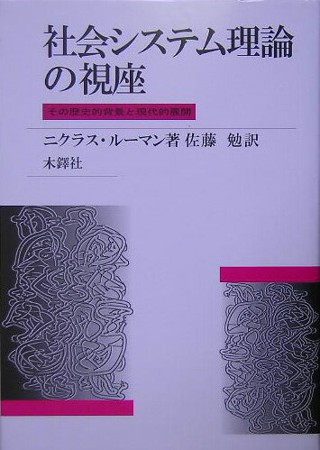 社会システム理論の視座 その歴史的背景と現代的展開 