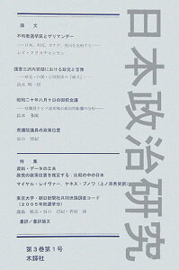 日本政治研究（第3巻第1号） 特集：資料・デ-タの工夫　政党の政策位置を推定する：比較の中 [ 日本政治研究学会 ]