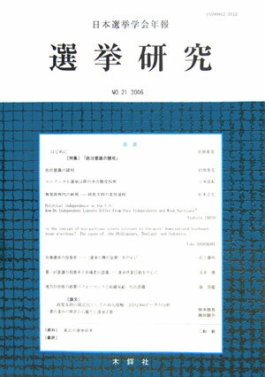 選挙研究（no．21） （日本選挙学会年報） [ 日本選挙学会 ]