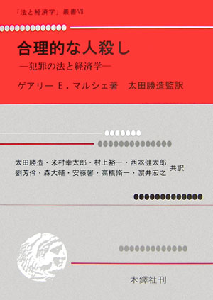 合理的な人殺し 犯罪の法と経済学 （「法と経済学」叢書） 