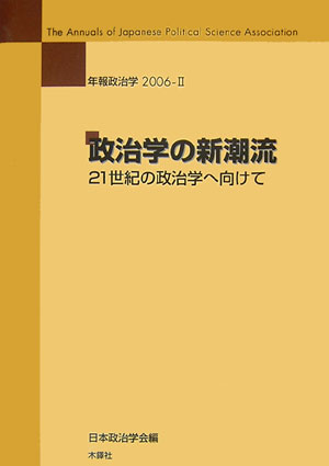 政治学の新潮流 21世紀の政治学へ向けて （年報政治学） [ 日本政治学会 ]