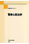 戦争と政治学 （年報政治学） [ 日本政治学会 ]