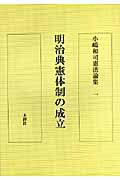 小嶋和司憲法論集（1）