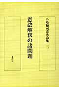小嶋和司憲法論集（3）