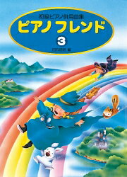 ピアノフレンド（3）