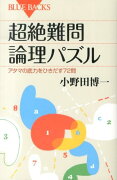 超絶難問論理パズル　アタマの底力をひきだす72問