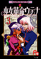 少女革命ウテナ（3）