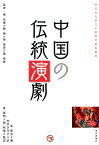 中国の伝統演劇 （櫻美林大學孔子學院中国学叢書） [ 朱恒夫 ]