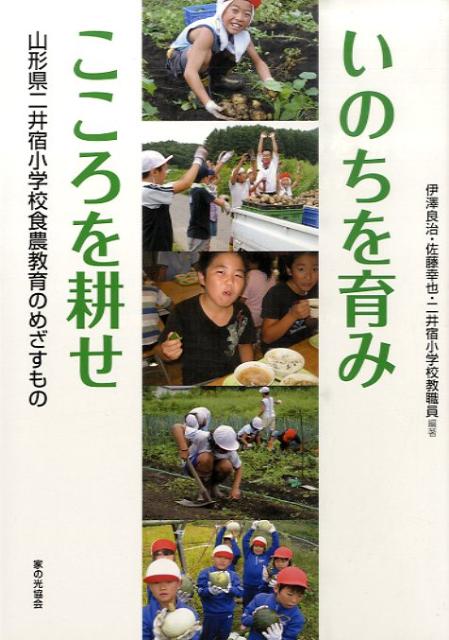 いのちを育みこころを耕せ