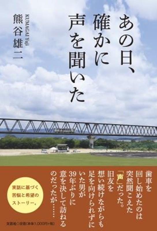 あの日、確かに声を聞いた