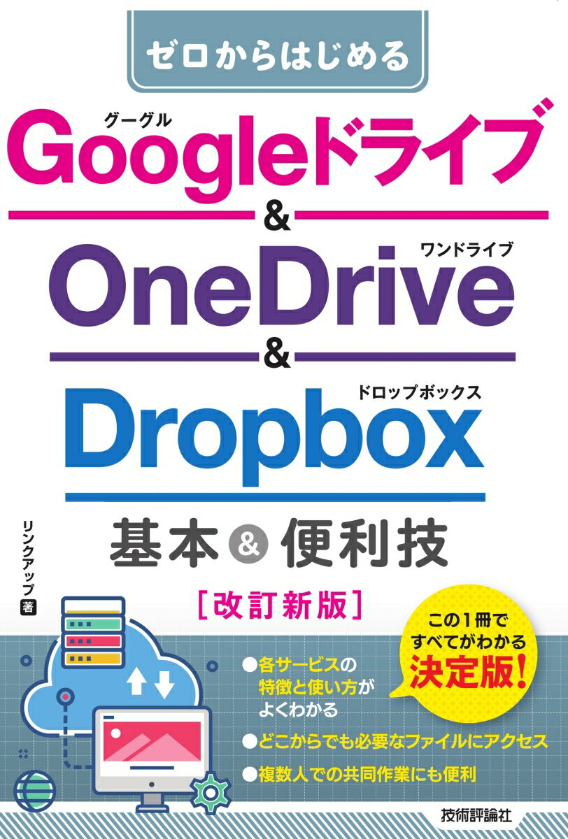 ゼロからはじめる　Googleドライブ & OneDrive ＆ Dropbox　基本＆便利技［改訂新版］ [ リンクアップ ]