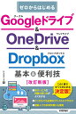 ゼロからはじめる Googleドライブ OneDrive ＆ Dropbox 基本＆便利技［改訂新版］ リンクアップ