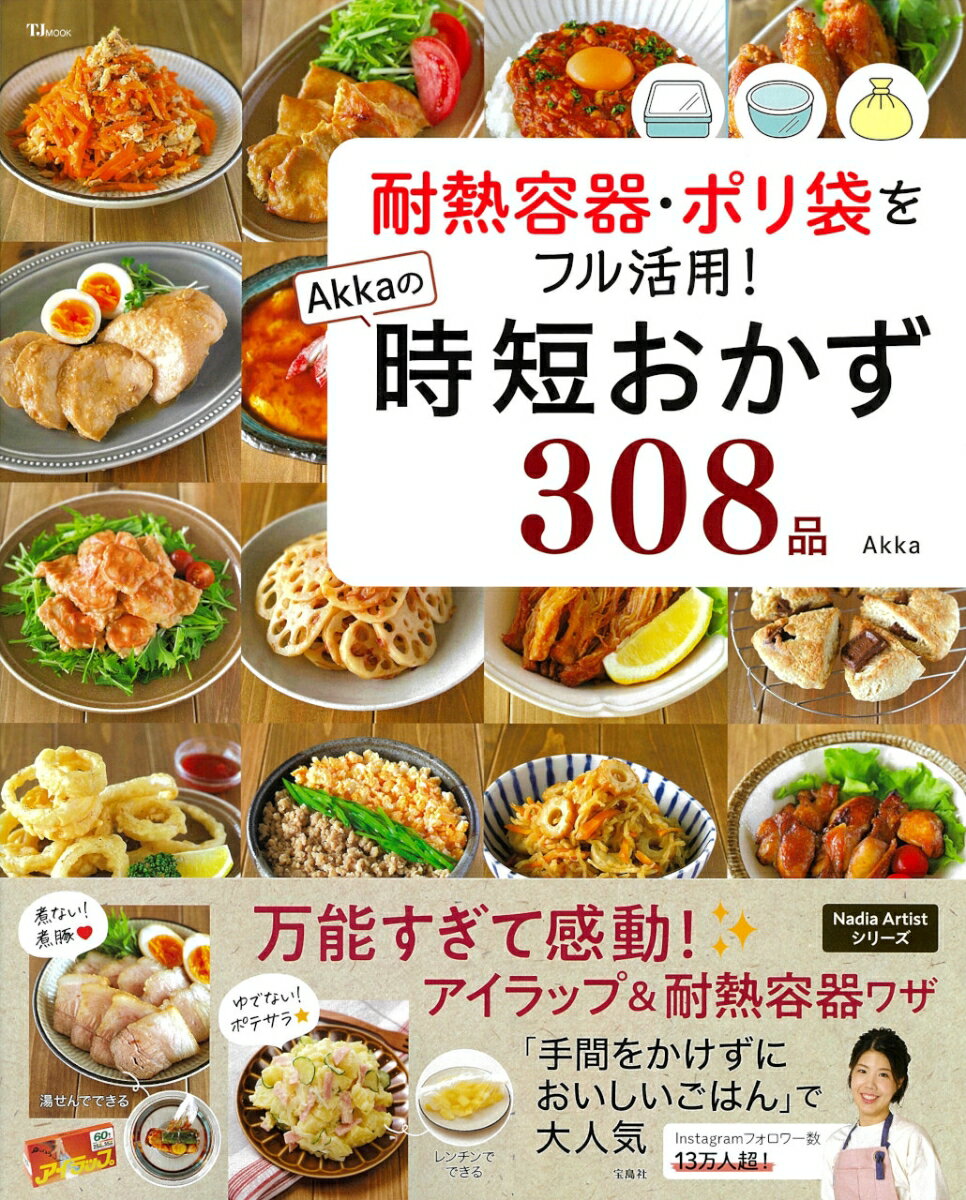 耐熱容器・ポリ袋をフル活用! Akkaの時短おかず308品