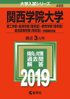 関西学院大学（理工学部・経済学部〈理系型〉・教育学部〈理系型〉・総合政策学部〈理（2019）