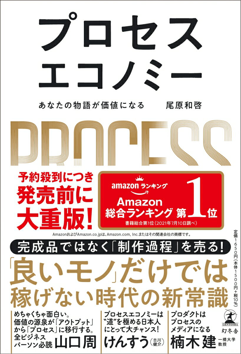 プロセスエコノミー あなたの物語が価値になる 尾原和啓