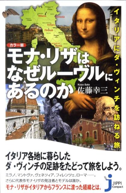 モナ・リザはなぜルーヴルにあるのか