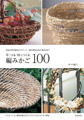 草・つる・枝でつくる編みかご100 身近な自然で編むかごとリース 素材の採集方法から編み方まで [ 佐々木 麗子 ]