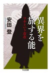 異界を旅する能 ワキという存在 （ちくま文庫） [ 安田登（能楽師） ]