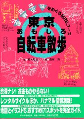 東京おもしろ自転車散歩