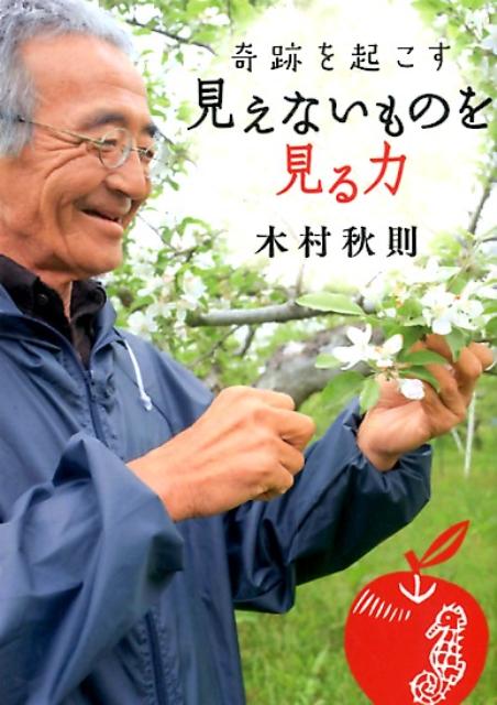 奇跡を起こす見えないものを見る力