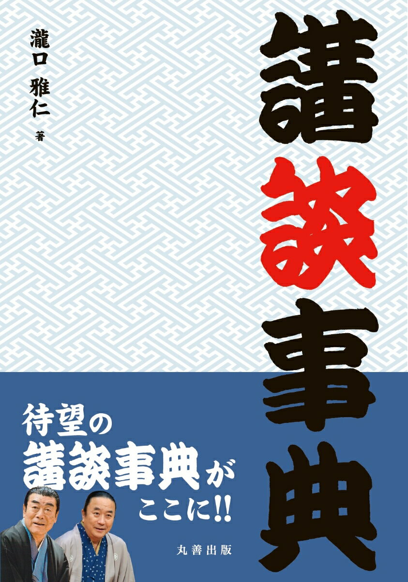 「講談」の誕生以来の歴史、基礎知識、講談師の祖・赤松法印以来の主な調談師（本名・活躍時期・得意の演目）、代表的な演目（種別曲、別題・あらすじ・解説）などを詳説。巻末に演目索引を設け、本文では講談の種別（歴史、軍談、御家騒動、武芸物、仇討物、政談、侠客伝、世話物、白浪物、名人伝、出世調、怪談、新作）を明記。約六百席の講談のあらすじとそれにまつわる情報を解説。