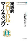 実践的グローバル・マーケティング （シリーズ・ケースで読み解く経営学） [ 大石　芳裕 ]