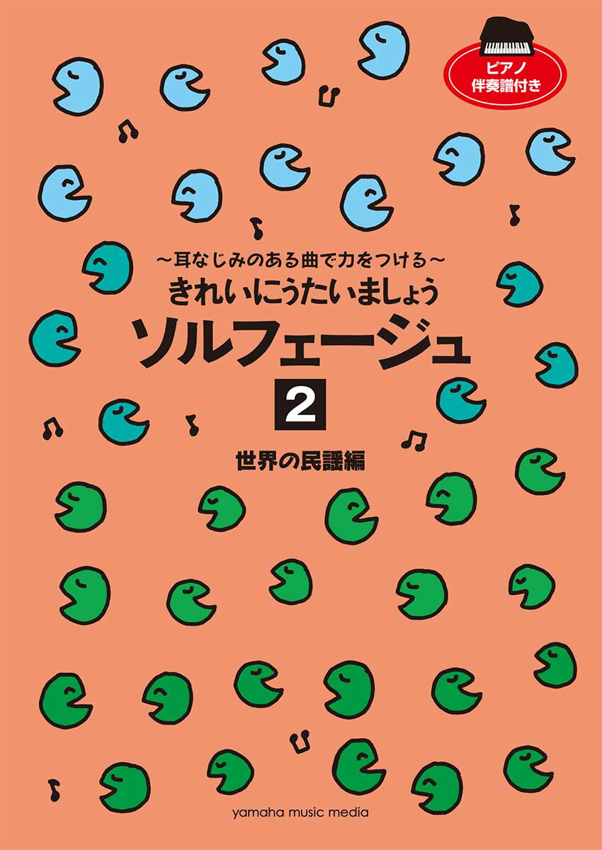 きれいにうたいましょう ソルフェージュ 2 世界の民謡編 〜耳なじみのある曲で力をつける〜