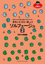 きれいにうたいましょう ソルフェージュ 2 世界の民謡編 ～耳なじみのある曲で力をつける～