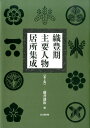 織豊期主要人物居所集成第2版 [ 藤井譲治 ]