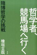 哲学者、競馬場へ行く