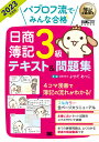 簿記教科書 パブロフ流でみんな合格 日商簿記3級 テキスト＆問題集 2023年度版 （EXAMPRESS） [ よせだ あつこ ]