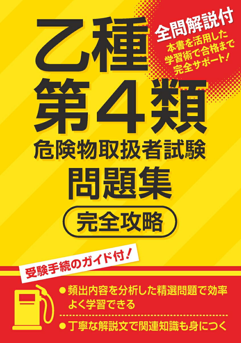 乙種第4類危険物取扱者試験問題集 完全攻略