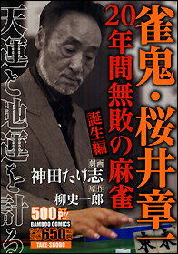 雀鬼・桜井章一　20年間無敗の麻雀　誕生編