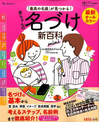 赤ちゃんの名前が思いつかない 参考するものと避けるべき名前 とはのーと