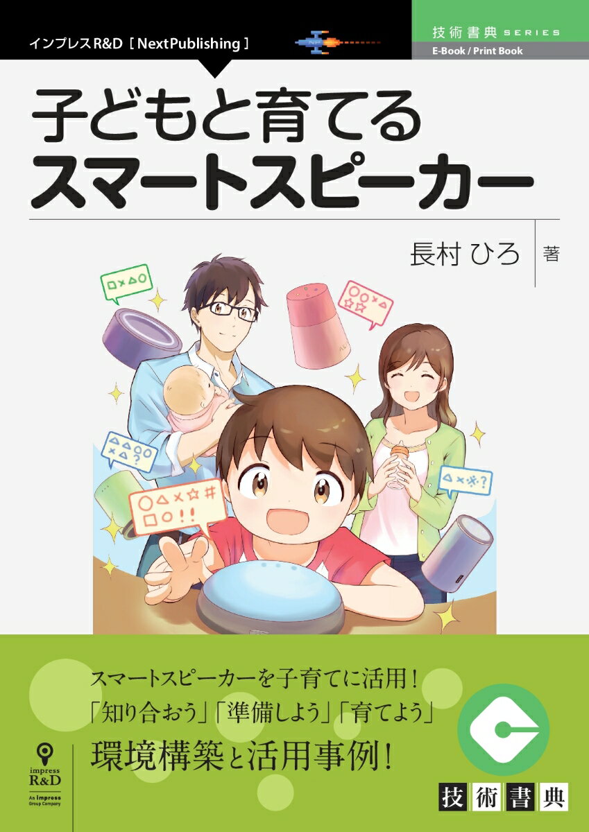 OD＞子どもと育てるスマートスピーカー