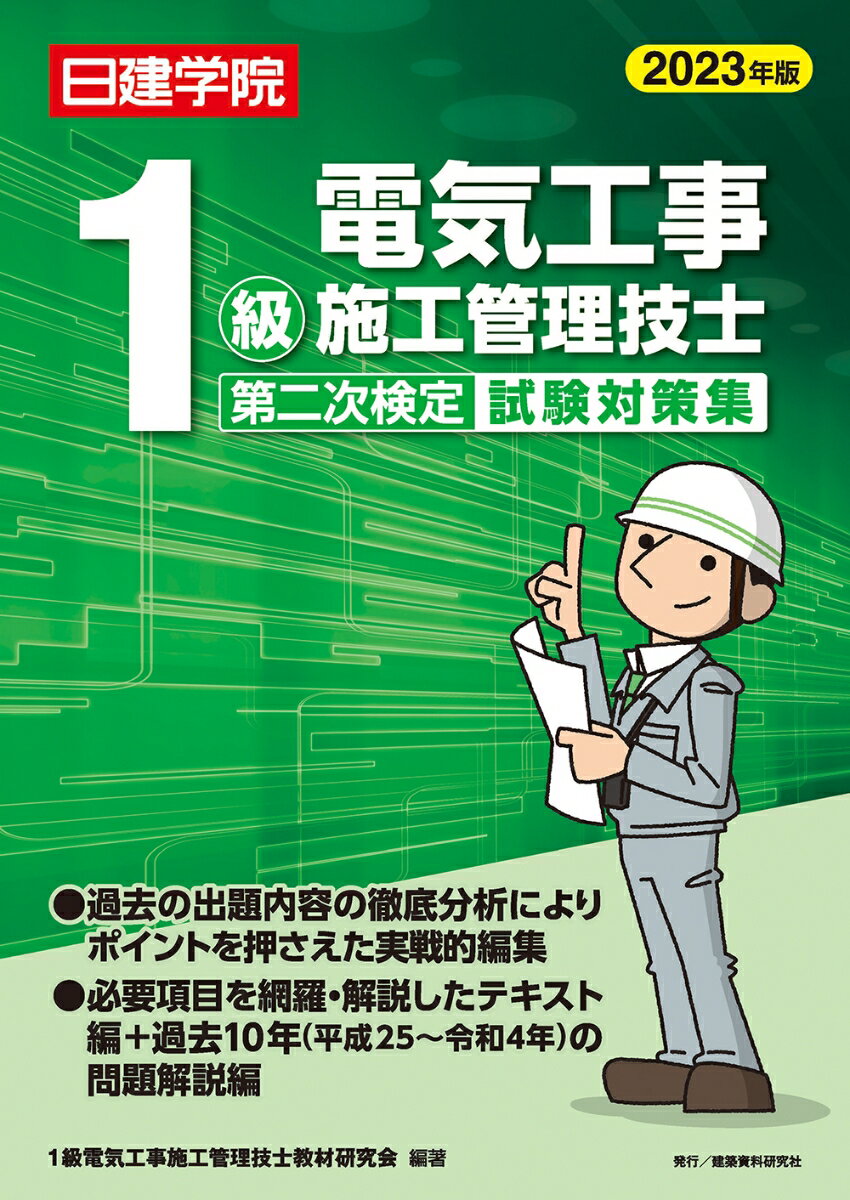 過去の出題内容の徹底分析によりポイントを押さえた実戦的編集。必要項目を網羅・解説したテキスト編＋過去１０年（平成２５〜令和４年）の問題解説編。