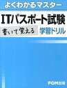 ITパスポート書いて覚える学習ドリル （よくわかるマスター） [ 富士通エフ・オー・エム ]